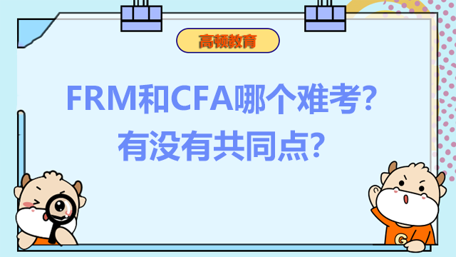 FRM和CFA哪个难考？有没有共同点？
