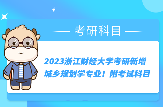 2023浙江财经大学考研新增城乡规划学专业！附考试科目