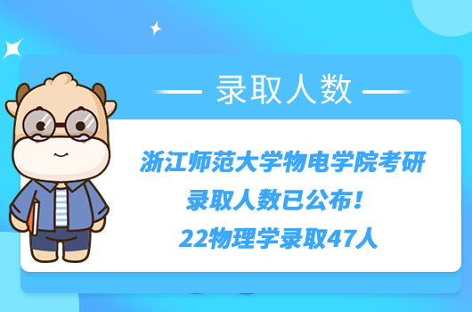 浙江师范大学物电学院考研录取人数已公布！22物理学录取47人