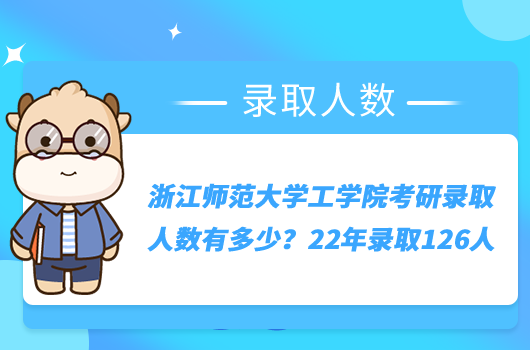 浙江师范大学工学院考研录取人数有多少？22年录取126人