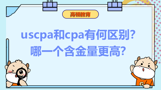 uscpa和cpa有何区别？哪一个含金量更高？