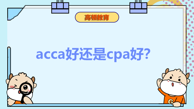 acca好還是cpa好？