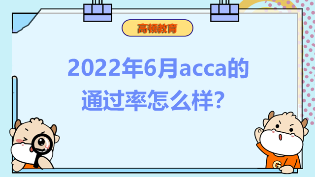 2022年6月acca的通過率怎么樣？各科需要多長(zhǎng)時(shí)間備考？