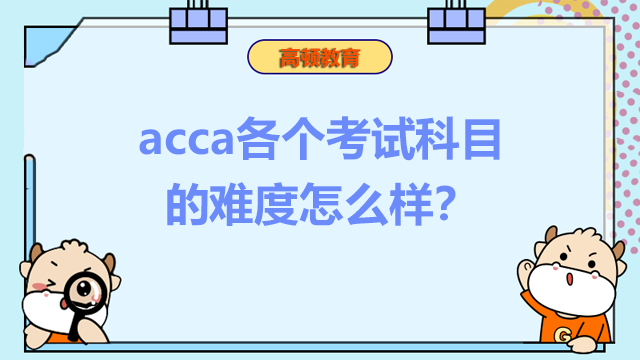 acca各个考试科目的难度怎么样？