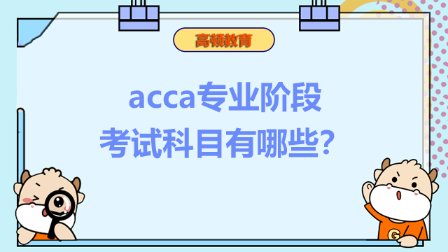 acca专业阶段考试科目有哪些？