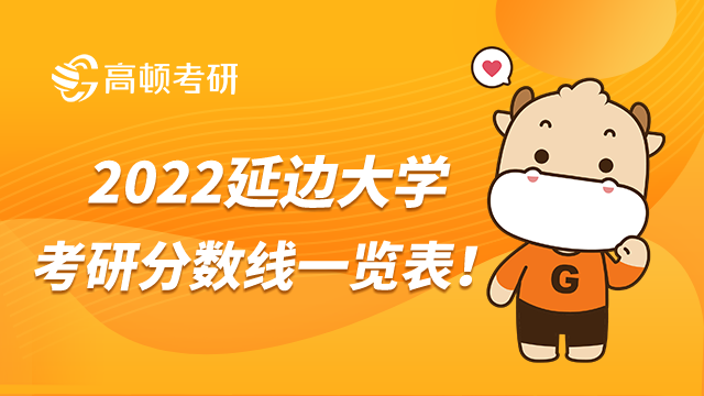延邊大學(xué)2022考研分?jǐn)?shù)線