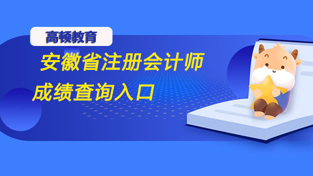 安徽省注册会计师成绩查询入口