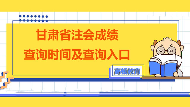 2022甘肃省注册会计师成绩查询时间及查询入口