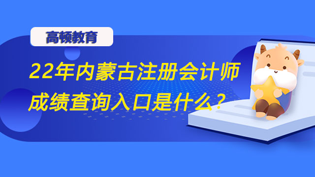 内蒙古注册会计师成绩查询入口