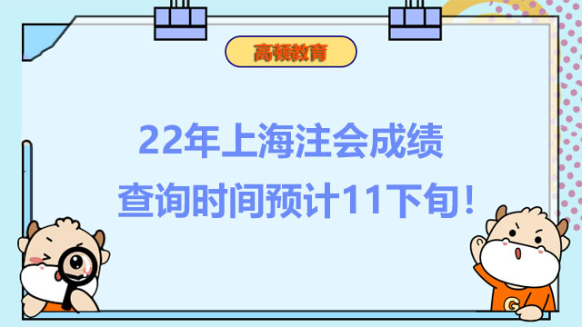 考情速遞：2022年上海注會成績查詢時間預計11下旬！60分即通過