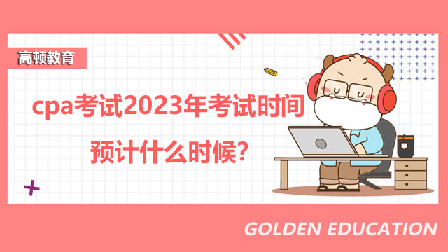 cpa考试2023年考试时间