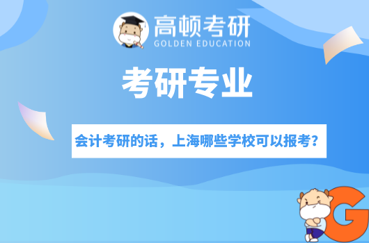 上海考研院校,上海考研会计专业的院校