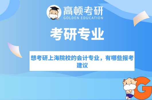 想考研上海院校的会计专业，有哪些报考建议