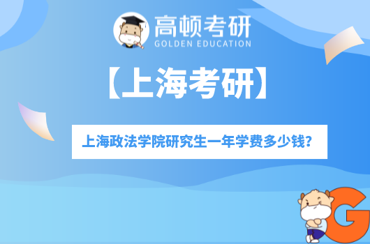 上海政法学院研究生一年学费多少钱？