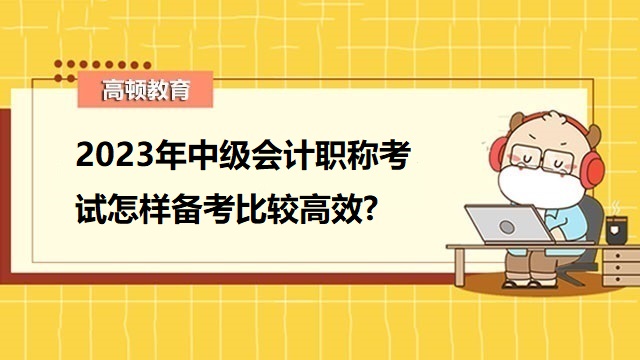 中级会计职称考试,中级会计职称备考