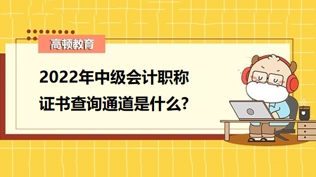 中级会计职称证书查询,中级会计证书领取