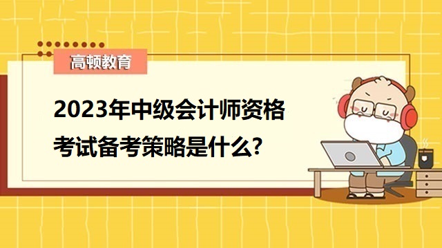 中级会计职称备考,中级会计师备考策略