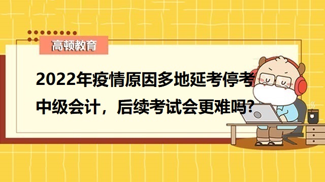 2020年中级会计考试难度,中级会计职称延考