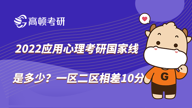 2022應(yīng)用心理考研國家線是多少？一區(qū)二區(qū)相差10分