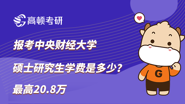 报考中央财经大学硕士研究生学费是多少？最高20.8万