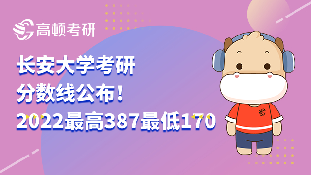 長安大學(xué)考研分?jǐn)?shù)線公布！2022最高387分最低170分