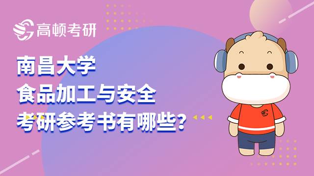 南昌大学食品加工与安全考研参考书