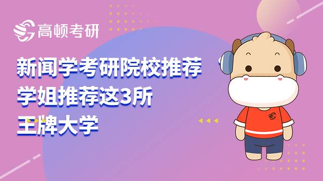 新聞學考研院校推薦有哪些？學姐推薦這3所王牌大學