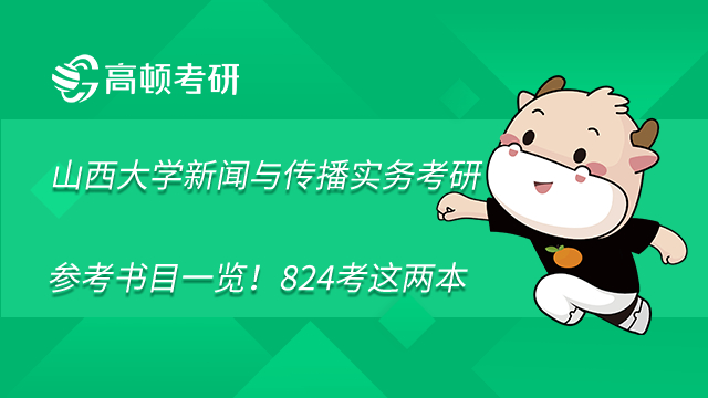 山西大学新闻与传播实务考研参考书目一览！824考这两本