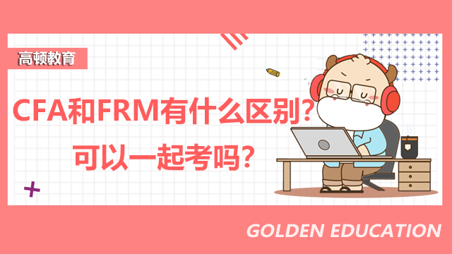 CFA和FRM有什么區(qū)別？可以一起考嗎？