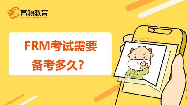 FRM考试需要备考多久？零基础该怎么备考？