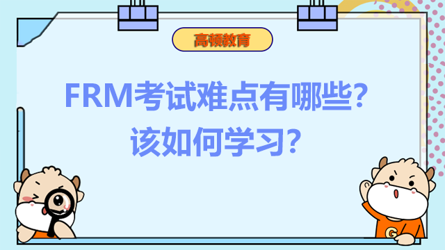 FRM考试难点有哪些？该如何学习？