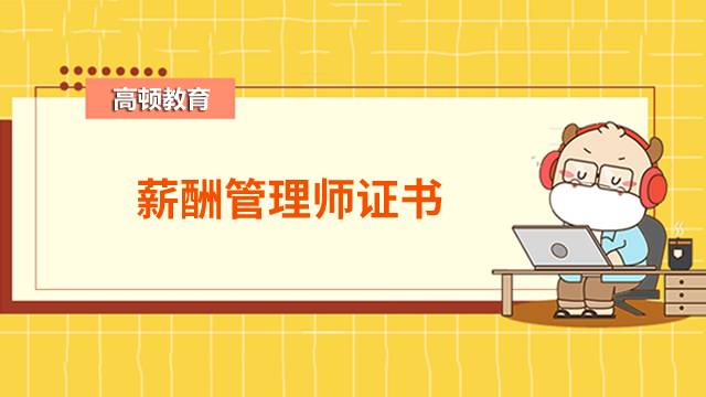 初级、中级薪酬管理证书有区别吗？考中级薪酬管理师通过率高吗？