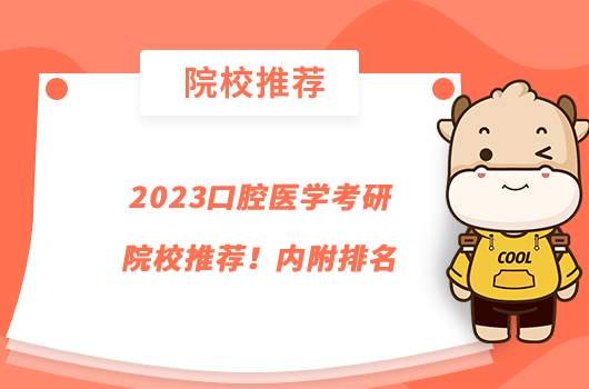 2023口腔醫(yī)學(xué)考研院校推薦！內(nèi)附排名