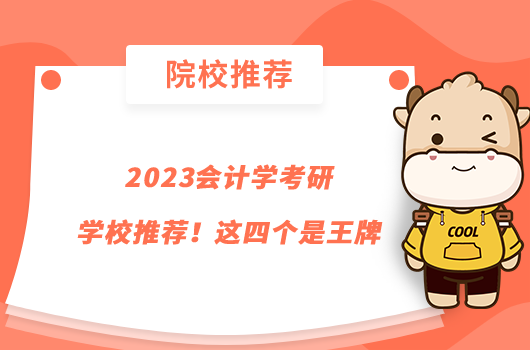 2023会计学考研学校推荐！这四个是王牌