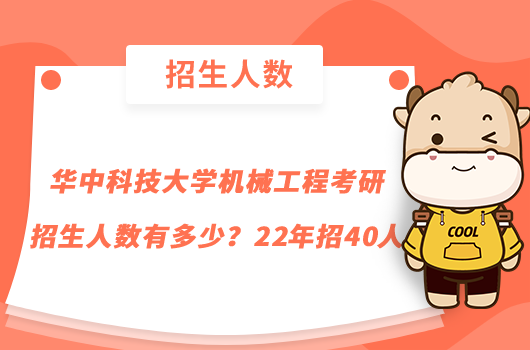 华中科技大学机械工程考研招生人数有多少？22年招40人