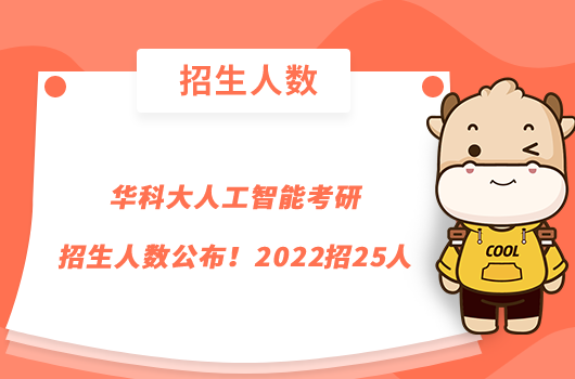 华科大人工智能考研招生人数公布！2022招25人