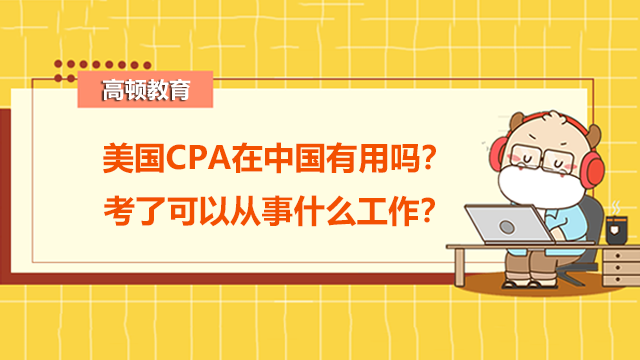 美國CPA在中國有用嗎？考了可以從事什么工作？