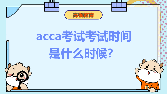 acca考试考试时间是什么时候？