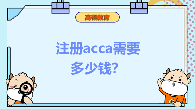 注册acca需要多少钱？