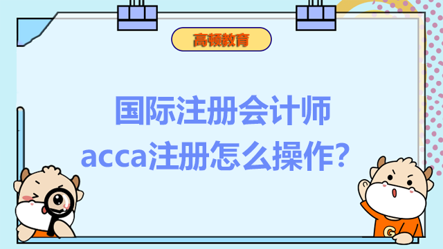 国际注册会计师acca注册怎么操作？