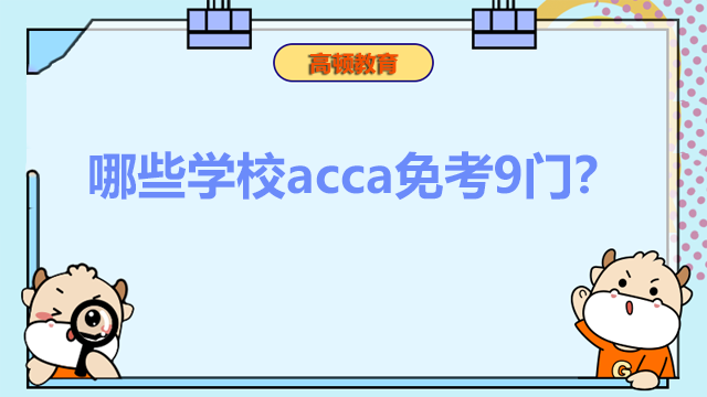 哪些學(xué)校acca免考9門？