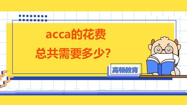 acca的花費總共需要多少？值不值得考？