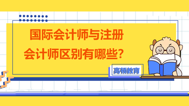 国际会计师与注册会计师区别有哪些？