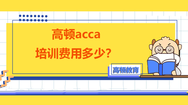 高顿acca培训费用多少？