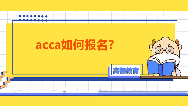 acca如何報名？報名需要什么材料？