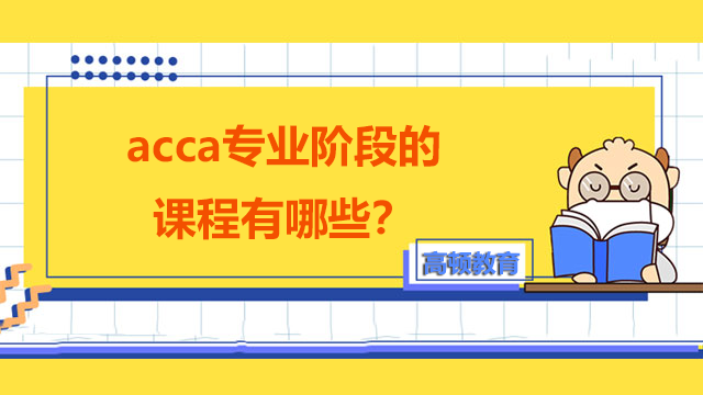 acca專業(yè)階段的課程有哪些？