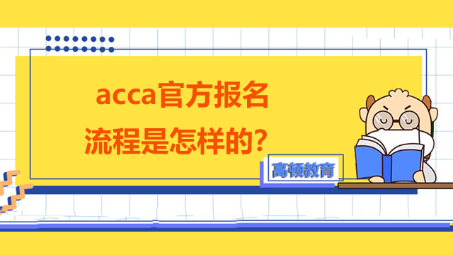 acca官方报名流程是怎样的？