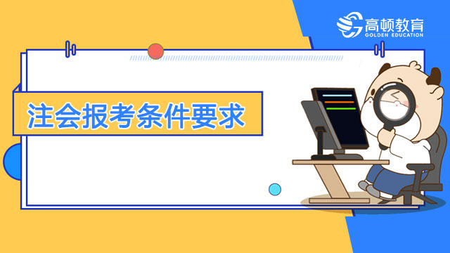 注會報考條件要求