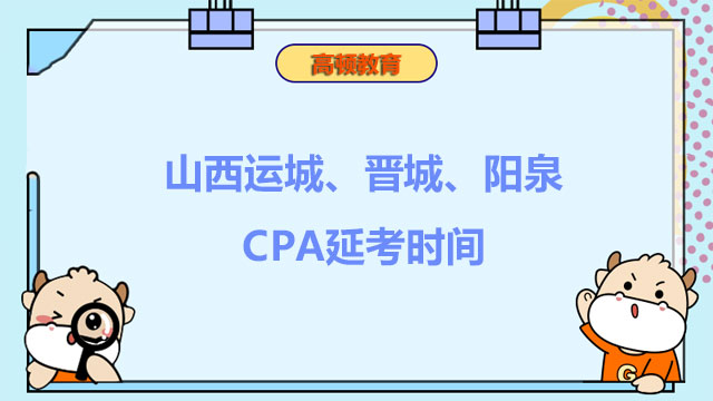 通知：2022年山西運城、晉城、陽泉CPA延考時間確定！