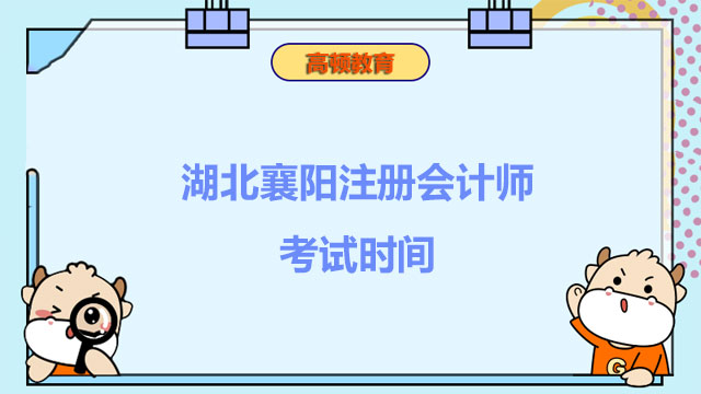 湖北襄阳注册会计师考试时间